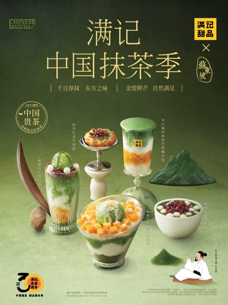 满记甜品 “中国抹茶季” 5 款新品 4.1 号惊喜登场！