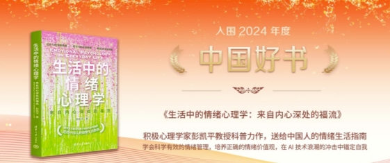 清华社清华教授彭凯平心理力作入选人民日报大地书单十大好书