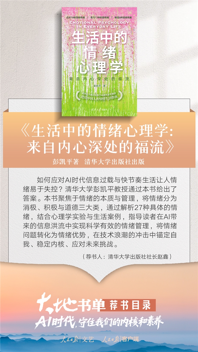 清华社清华教授彭凯平心理力作入选人民日报大地书单十大好书