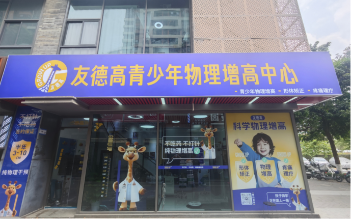 《加盟友德高，把握增高市场爆发契机——见证半年50店的奇迹》731.png