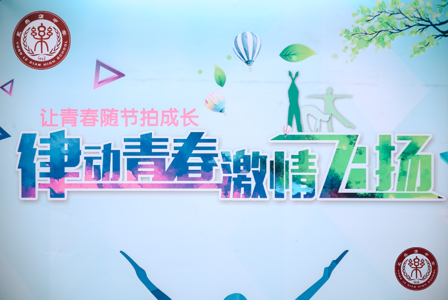 永乐店中学“翩翩少年・展翅翱翔”校园体育节暨班级超级联赛圆满举办