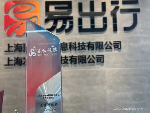 易出行荣获“最具潜力供应商”奖！携手春秋旅游共启智慧出行新篇章