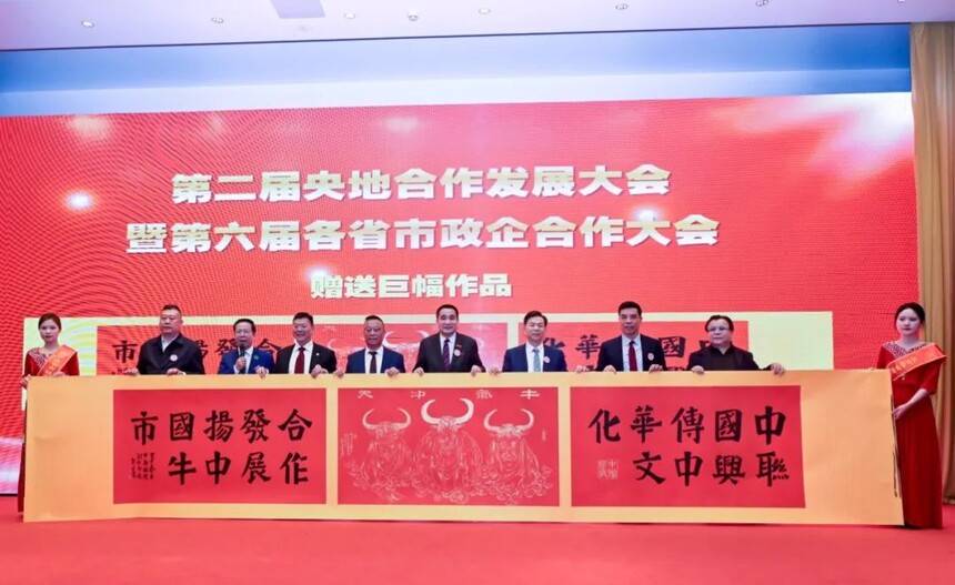 第二届央地合作发展大会在京举行 书画艺术赋能政企融合新篇章