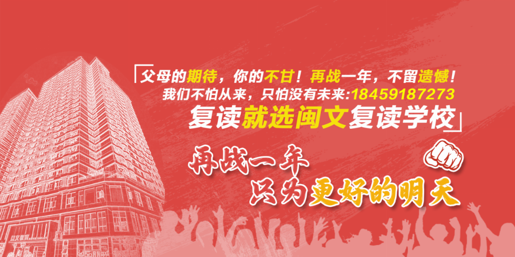 福州高考复读学校排名—闽文教育高三冲刺营—福州高三冲刺班