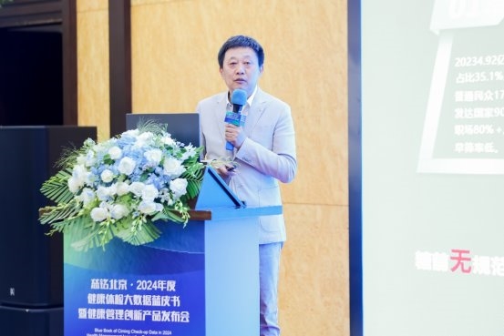 《慈铭北京·2024年度健康体检大数据蓝皮书》 暨健康管理创新产品发布会圆满召开