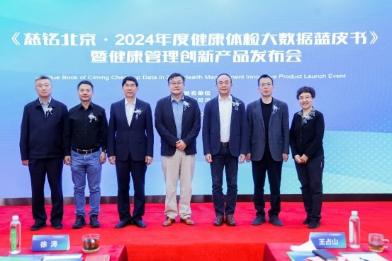 《慈铭北京·2024年度健康体检大数据蓝皮书》 暨健康管理创新产品发布会圆满召开