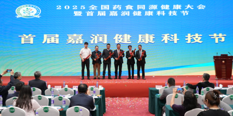 2025全国药食同源健康大会暨首届嘉润健康科技节在京隆重召开