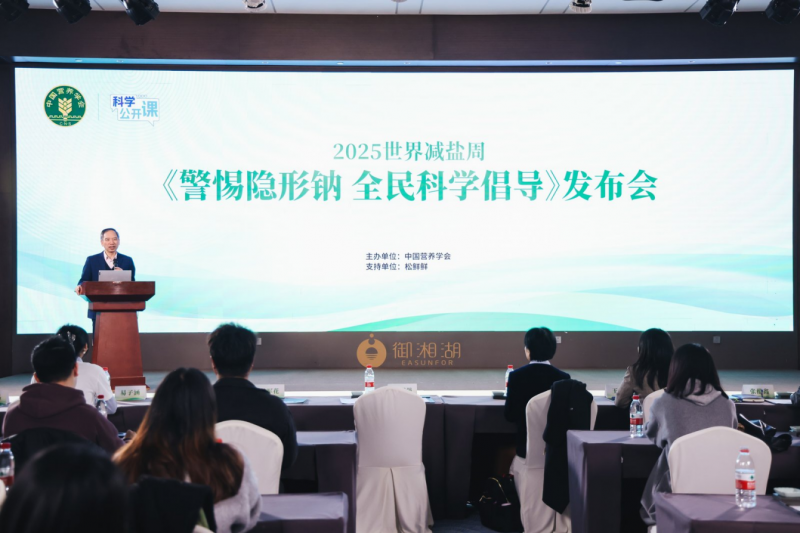 中国营养学会发布警惕隐形钠科学倡导 松鲜鲜引领减钠新浪潮