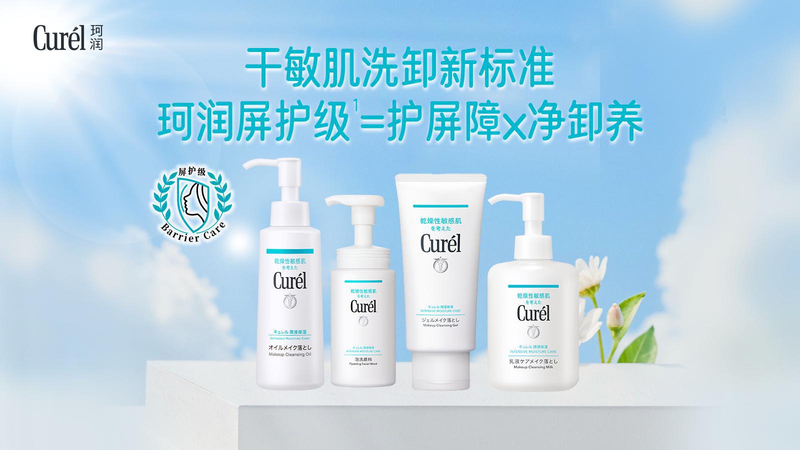 珂润屏护级洗卸新标准，温和净澈呵护干敏肌