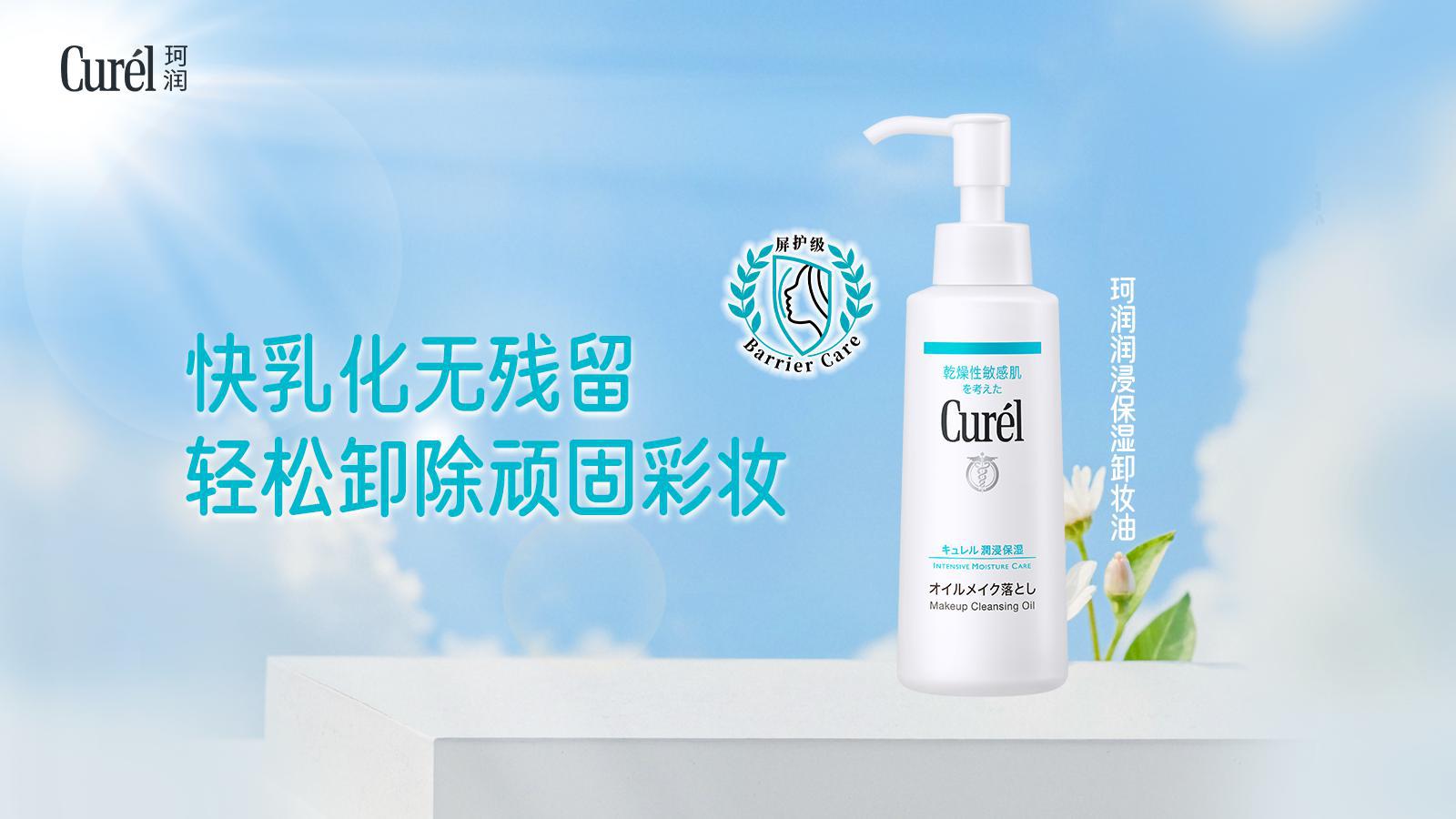 珂润屏护级洗卸新标准，温和净澈呵护干敏肌