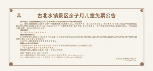 古北水镇释放强力政策，儿童免票畅玩52天！端午六一双节同庆再谱文旅新篇！