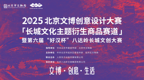 2025北京文博创意设计大赛「长城文化主题衍生商品赛道」 暨第六届“好汉杯”八达岭长城文创大赛征集公告