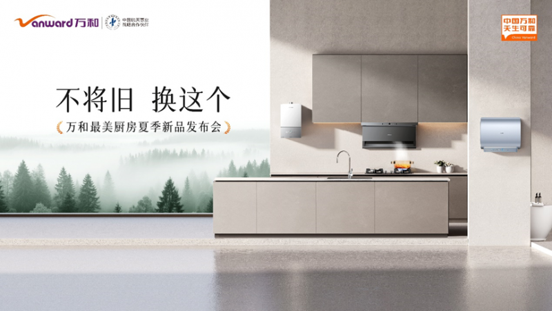 万和电气发布双驱恒温瀑布洗系列 终结沐浴水温波动时代