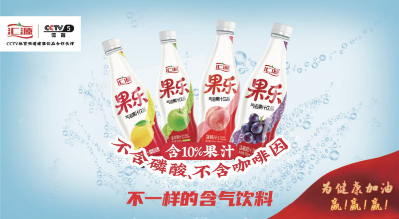 凭实力点燃今夏饮品市场 汇源果乐为健康加油