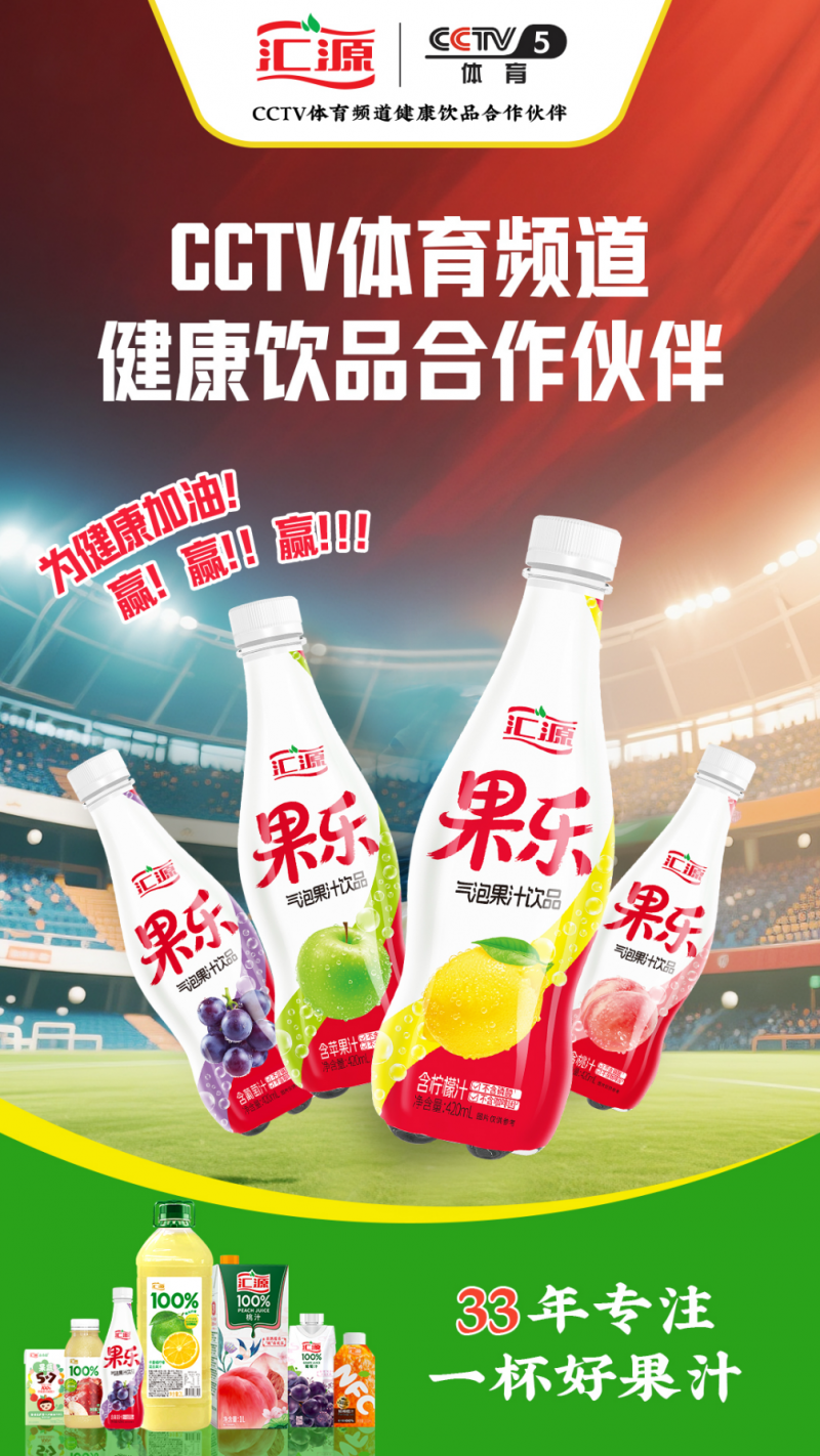 凭实力点燃今夏饮品市场 汇源果乐为健康加油
