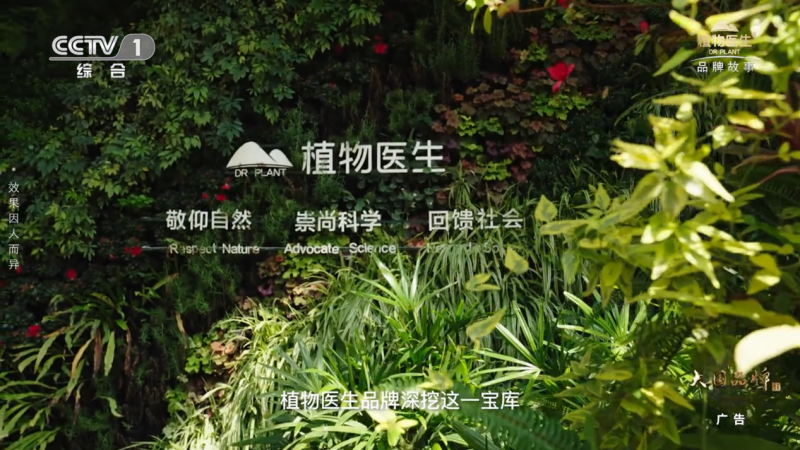 中国美，植能量，植物医生“大国品牌”的自信表达