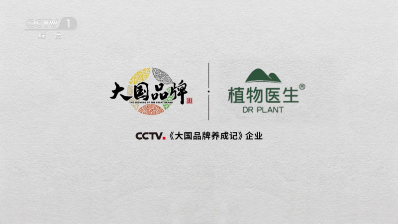 中国美，植能量，植物医生“大国品牌”的自信表达