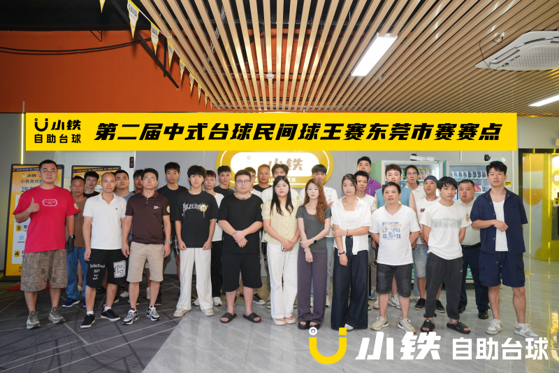 5省14城联动，美团&小铁第二届中式台球民间球王赛华南东南市赛火热开打