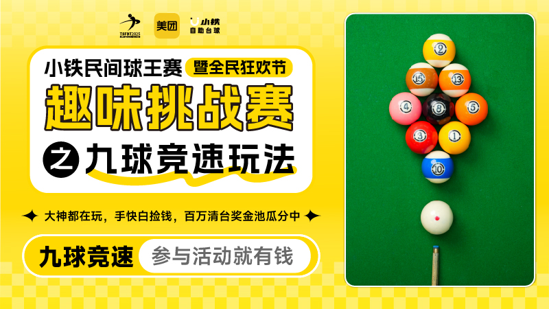 5省14城联动，美团&小铁第二届中式台球民间球王赛华南东南市赛火热开打