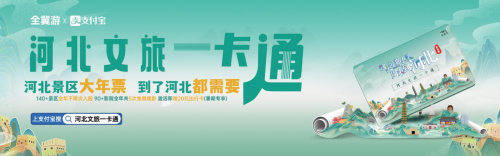 惠民新举措！河北文旅一卡通618发放50元文旅补贴
