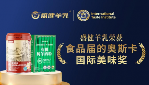 盛健羊乳双产品获国际美味奖，国产羊乳实现品质新跨越