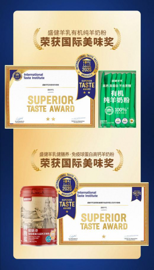 盛健羊乳双产品获国际美味奖，国产羊乳实现品质新跨越