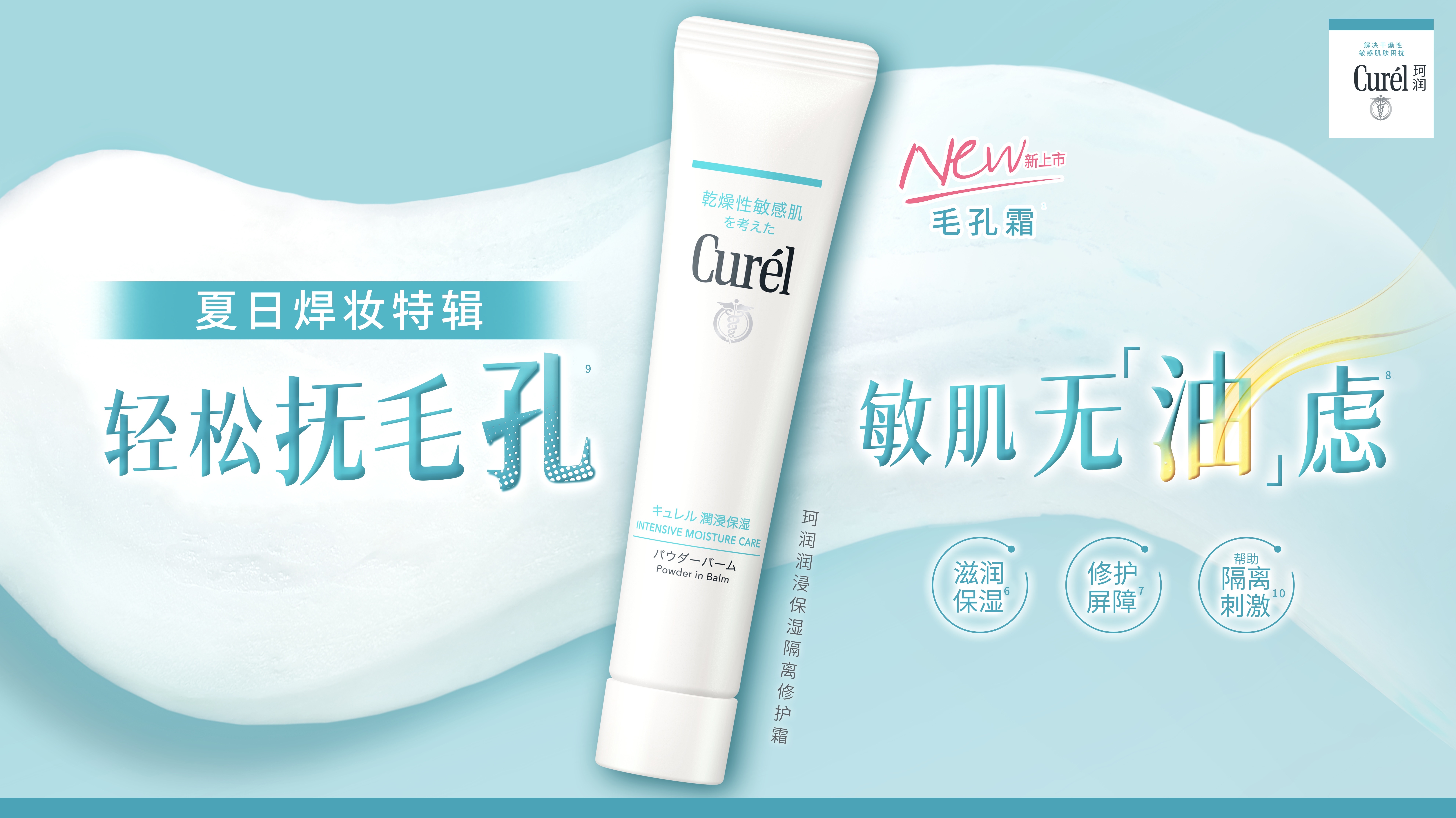 夏季长效持妆的秘诀？答案就在珂润毛孔霜！
