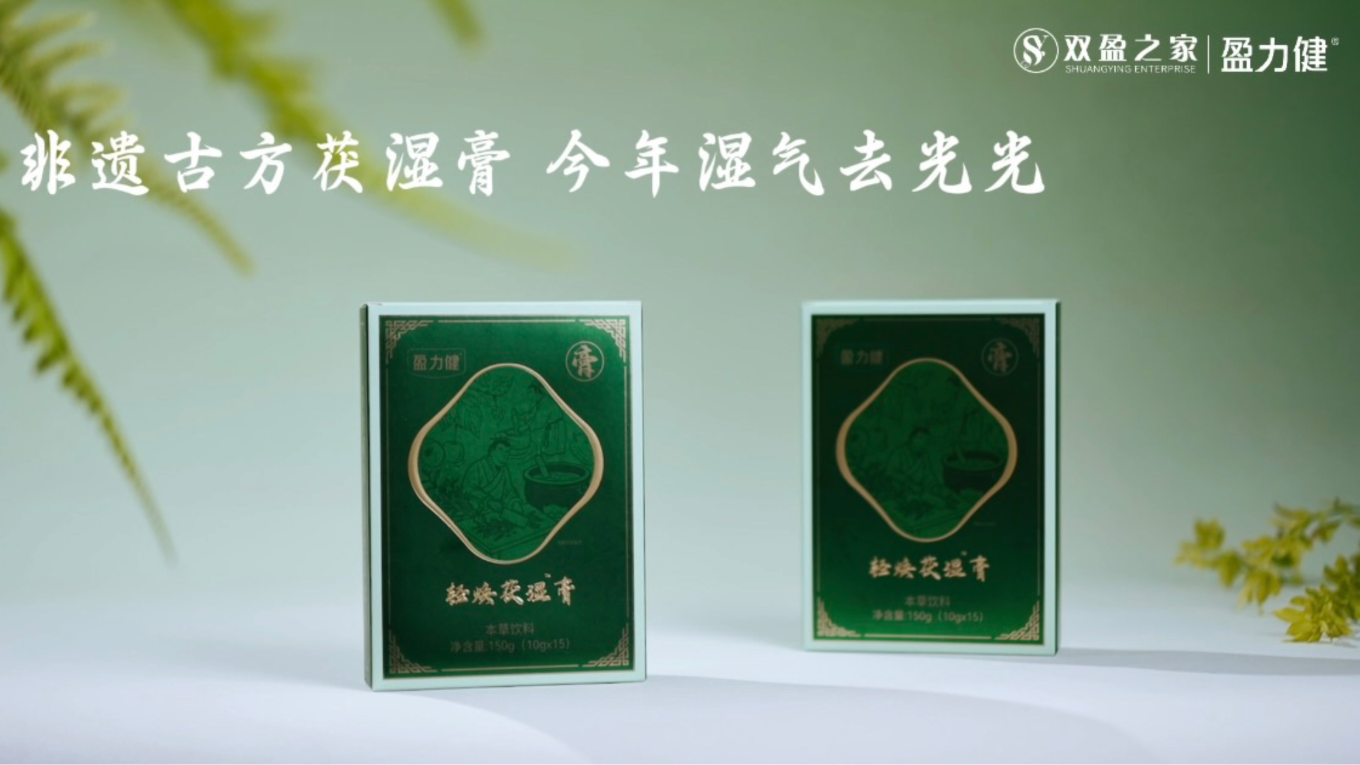 新品上市丨非遗膏方，伏湿有道，盈力健轻焕茯湿膏重磅上市！