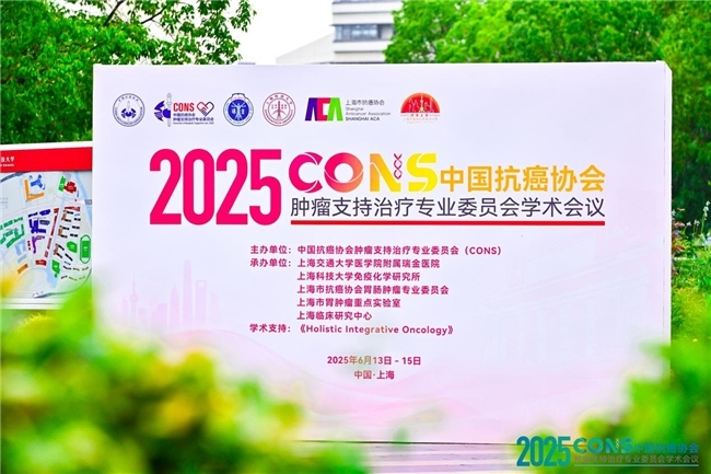 肿瘤防治，赢在整合！︱“2025CONS中国抗癌协会肿瘤支持治疗专业委员会学术会议”在沪召