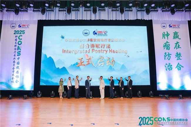 肿瘤防治，赢在整合！︱“2025CONS中国抗癌协会肿瘤支持治疗专业委员会学术会议”在沪召