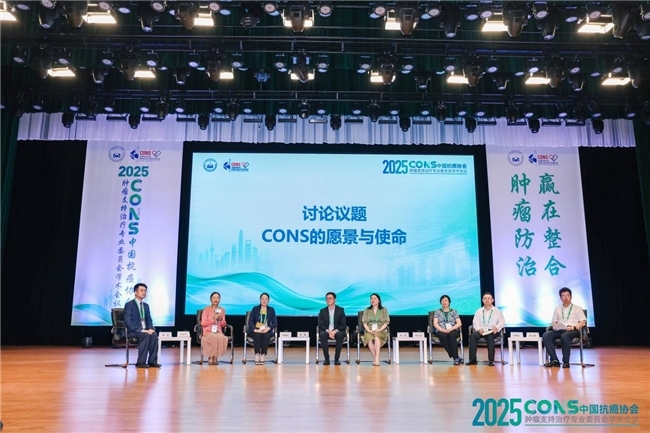 肿瘤防治，赢在整合！︱“2025CONS中国抗癌协会肿瘤支持治疗专业委员会学术会议”在沪召
