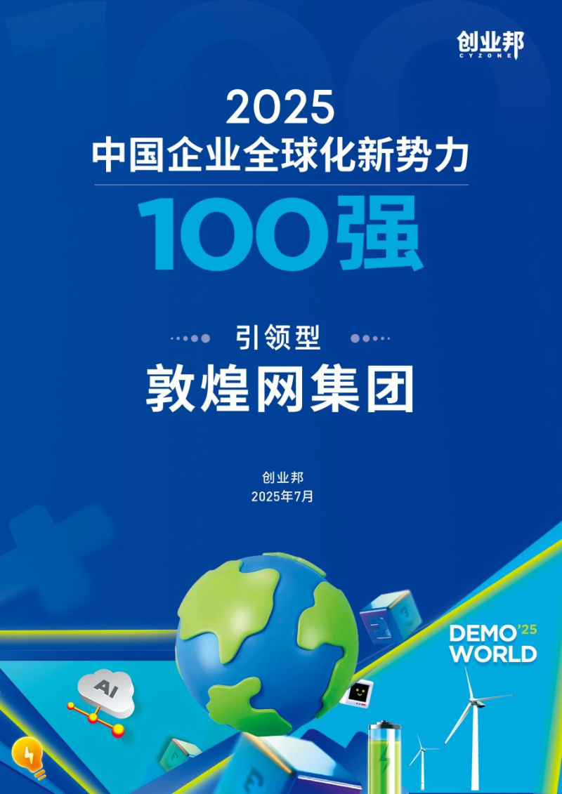 敦煌网集团上榜“2025中国企业全球化新势力100强”，创新实践获认可