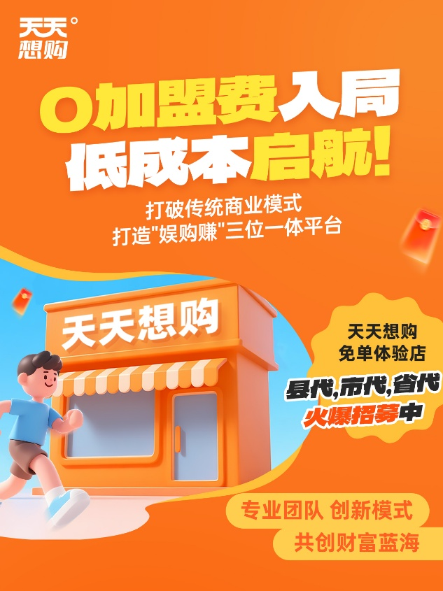 天天想购：炸穿万亿娱乐购物创富天花板！头狼平台，就等你来啃肉！