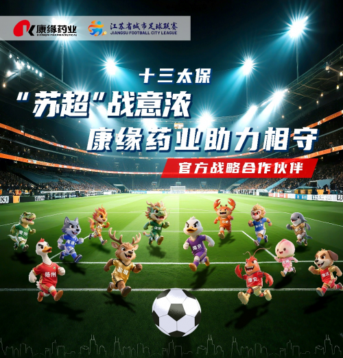 康缘药业与“苏超”联赛合作：推动中药文化与体育精神深度融合