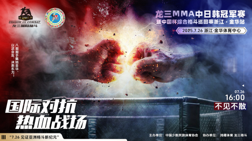 龙三格斗MMA综合格斗中日韩冠军赛暨中国杯综合格斗巡回赛浙江金华站将启幕！