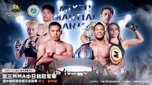 龙三格斗MMA综合格斗中日韩冠军赛暨中国杯综合格斗巡回赛浙江金华站将启幕！