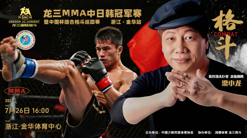 龙三格斗MMA综合格斗中日韩冠军赛暨中国杯综合格斗巡回赛浙江金华站将启幕！