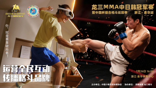 龙三格斗MMA综合格斗中日韩冠军赛暨中国杯综合格斗巡回赛浙江金华站将启幕！