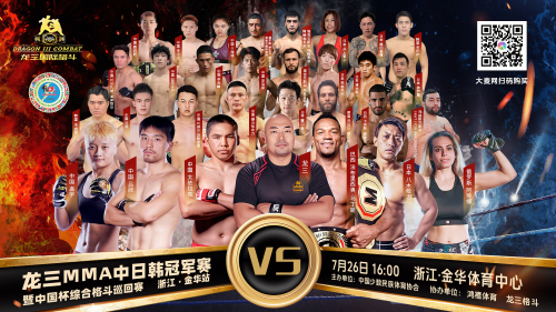 龙三格斗MMA综合格斗中日韩冠军赛暨中国杯综合格斗巡回赛浙江金华站将启幕！