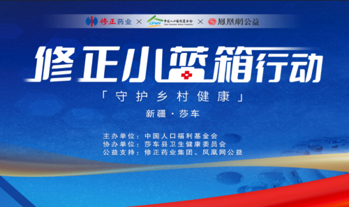 点亮生命绿洲，“修正小蓝箱行动”向新疆莎车县捐赠32万健康物资
