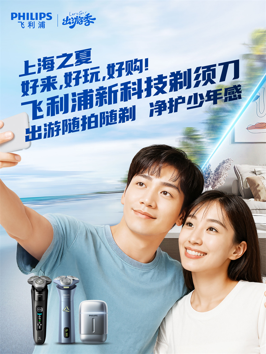 飞利浦重磅福利加码“上海之夏” 国际消费季，好玩又好购，守护暑期清爽出行
