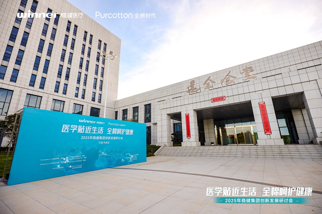 共创、共链、共赢——2025稳健集团创新发展研讨会顺利召开