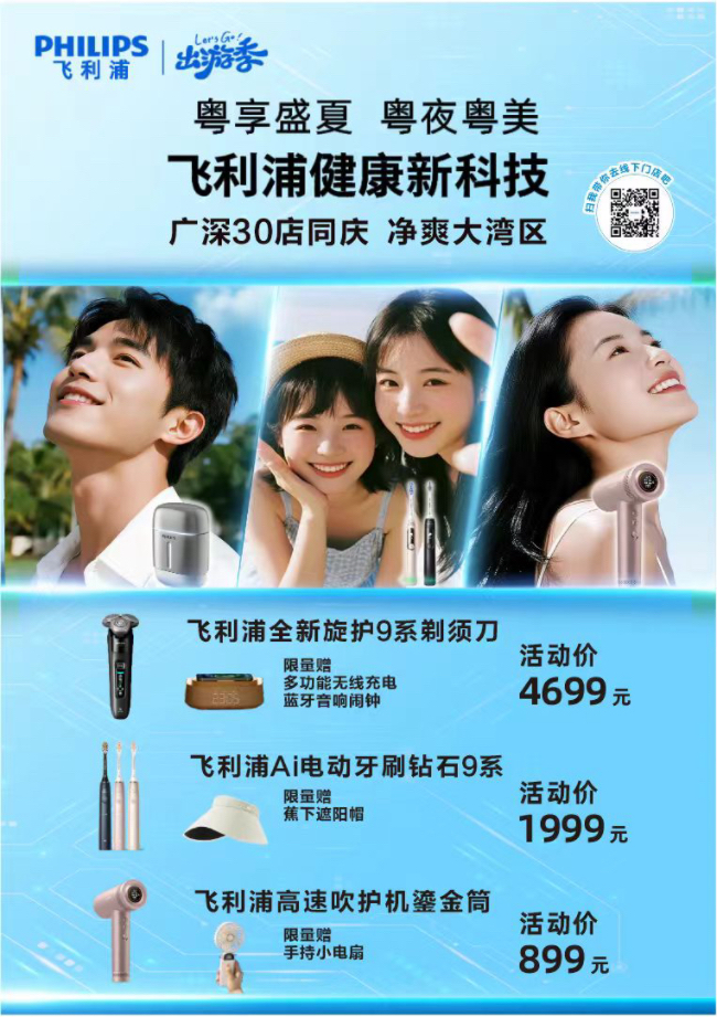 飞利浦畅享“粤夜粤美”盛夏消费季，焕新颜·纳夜凉·购轻松