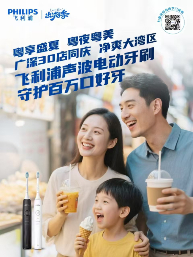 飞利浦畅享“粤夜粤美”盛夏消费季，焕新颜·纳夜凉·购轻松