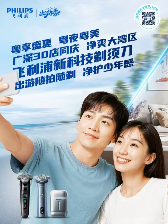 飞利浦畅享“粤夜粤美”盛夏消费季，焕新颜·纳夜凉·购轻松