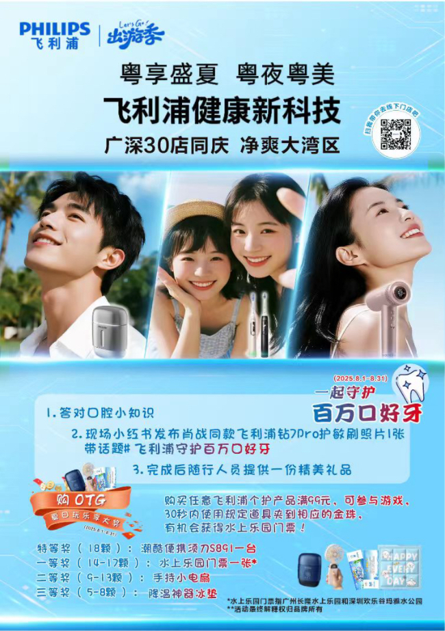 飞利浦畅享“粤夜粤美”盛夏消费季，焕新颜·纳夜凉·购轻松