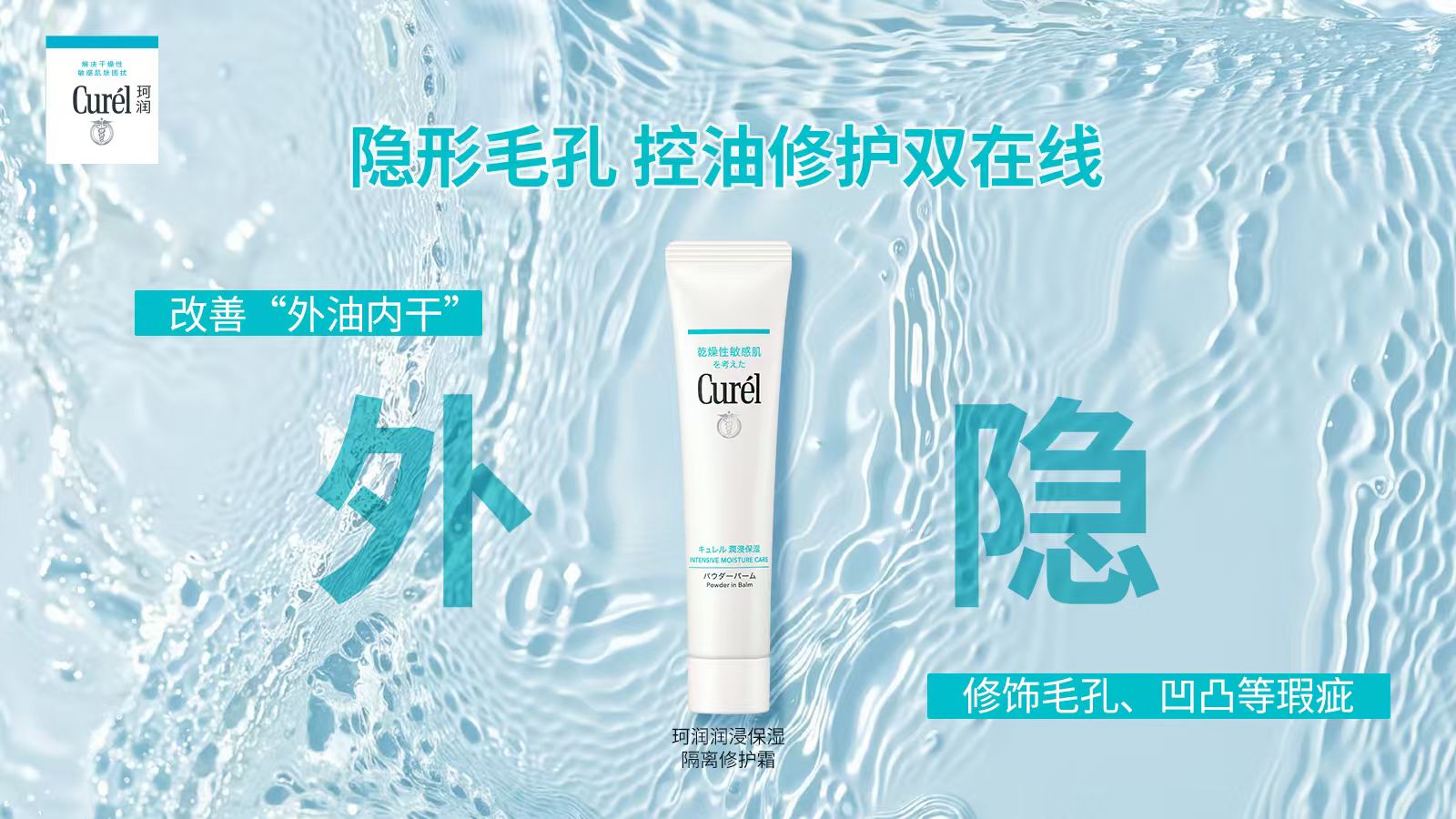 油光退散，只留水润！珂润水油平衡术GET！