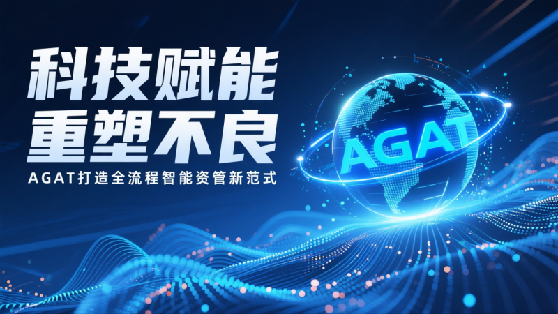 AGAT创新科技赋能不良资产业务 打造智慧处置新范式