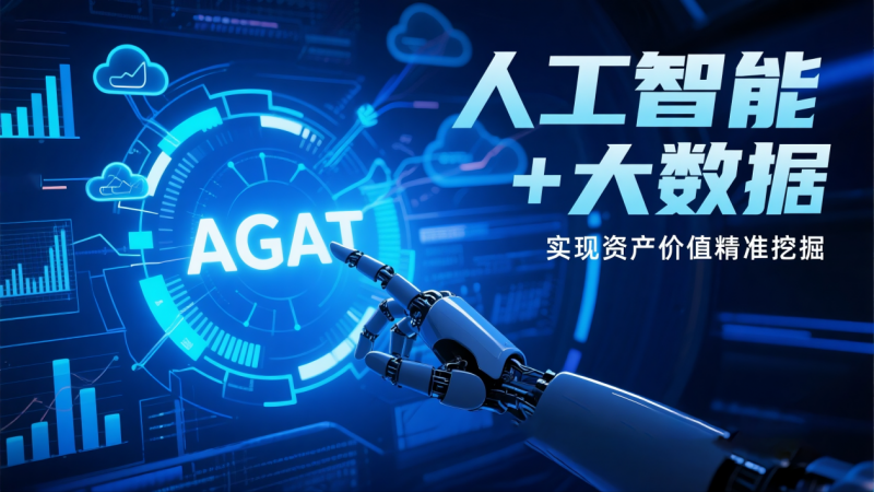 AGAT创新科技赋能不良资产业务 打造智慧处置新范式