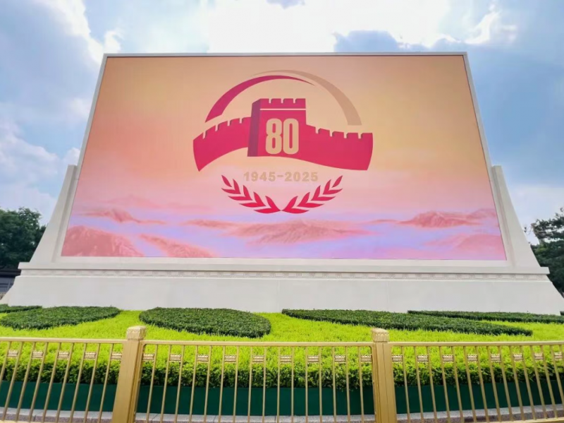 热烈祝贺纪念中国人民抗日战争暨世界反法西斯战争胜利80周年大会圆满成功